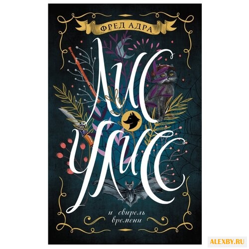 Адра Ф. Лис Улисс. 3. Лис Улисс