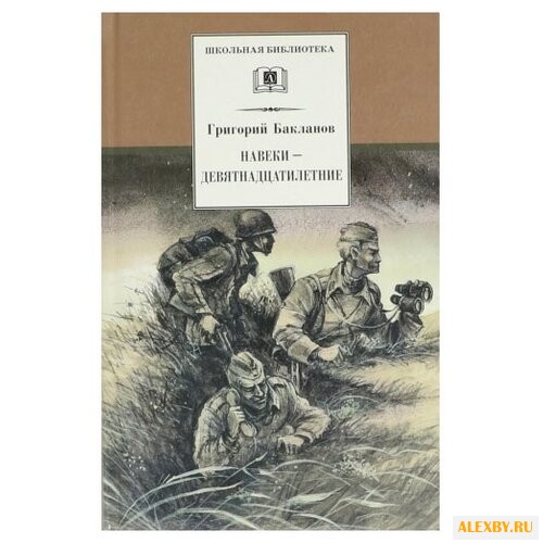 Бакланов Г.Я. Навеки -