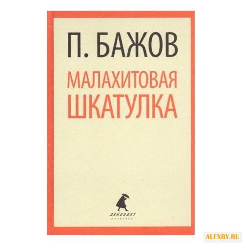 Бажов П. Лениздат-классика.