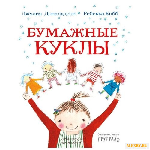 Дональдсон Д. Бумажные куклы