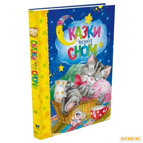 Любимые сказки. Сказки перед сном