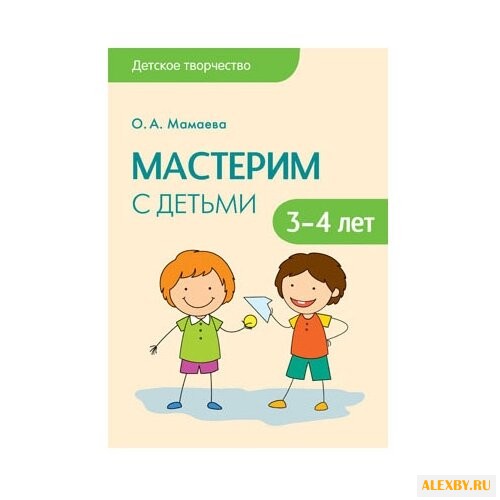 Мамаева О. А. Мастерим с детьми