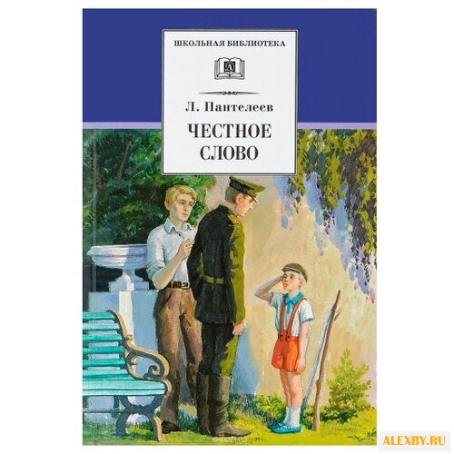Пантелеев Л. Честное слово