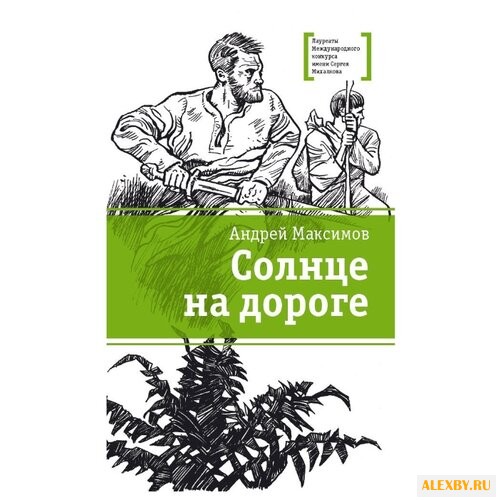 Максимов А. М. Солнце на дороге