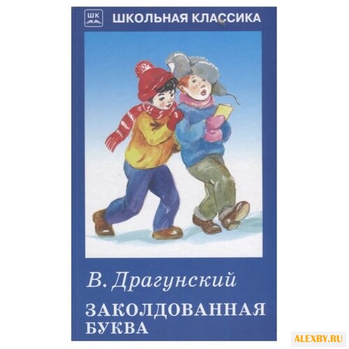 Драгунский В. Ю. Заколдованная