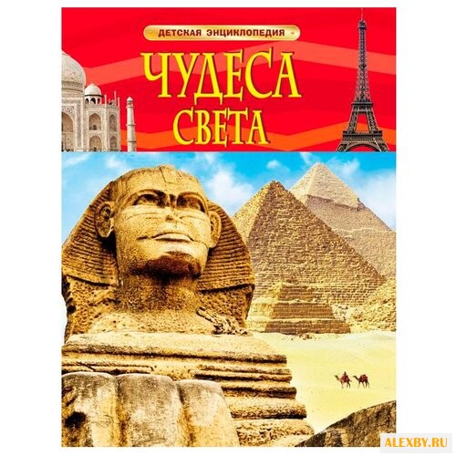 Детская энциклопедия. Чудеса