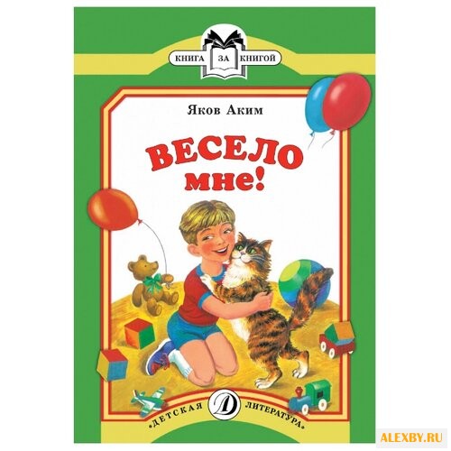 Аким Я. Весело мне!