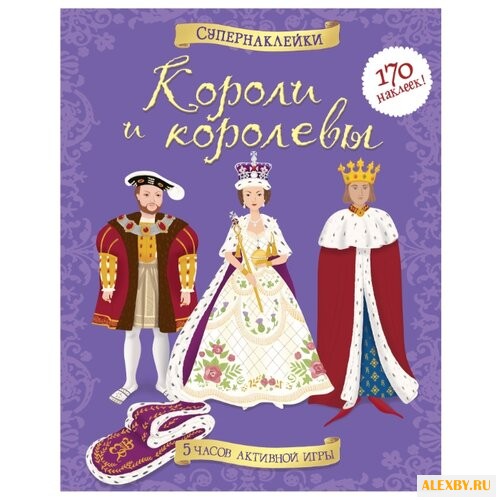 Супернаклейки Короли и королевы