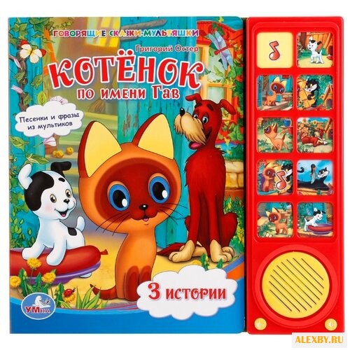 Остер Г. Говорящие