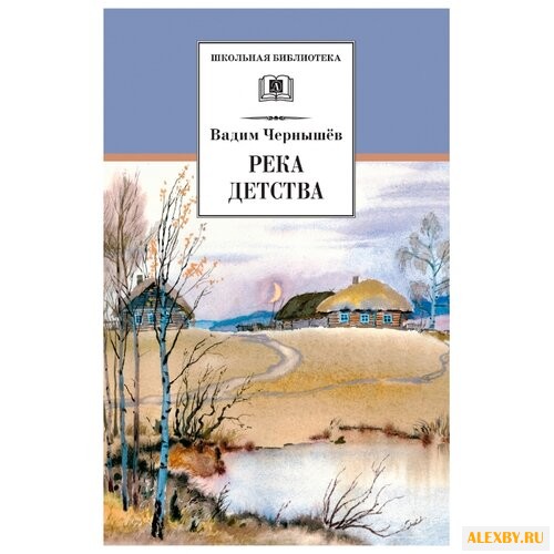 Чернышев В.Б. Река детства