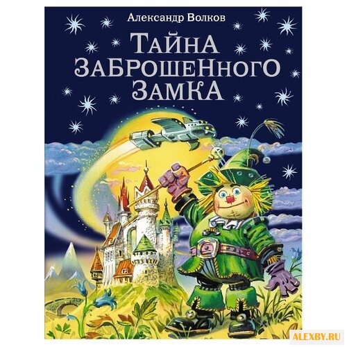 Волков А.М. Тайна заброшенного
