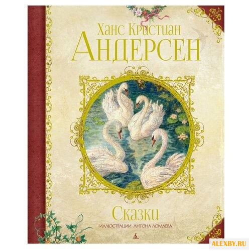 Андерсен Х.К. Любимые сказки.