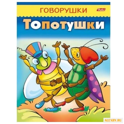 Винклер Ю. Говорушки. Топотушки