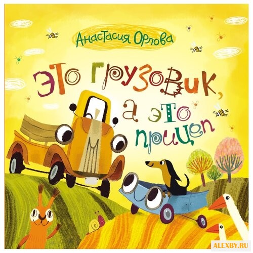 Орлова А. Это грузовик а это