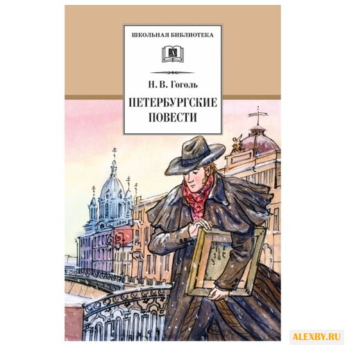 Гоголь Н. В. Петербургские