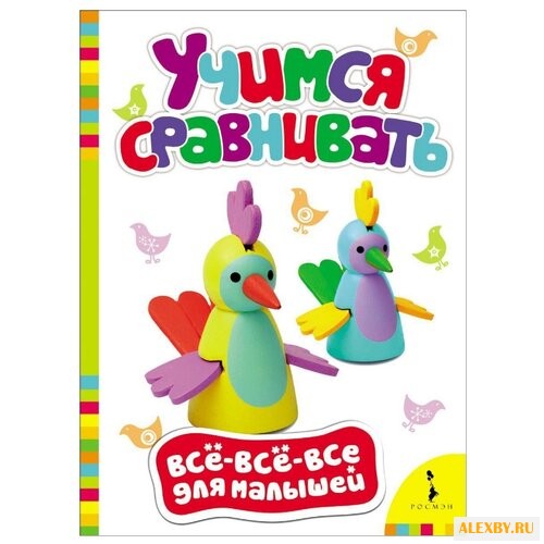 Все-все-все для малышей. Учимся