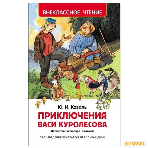 Коваль Ю.И. Приключения Васи