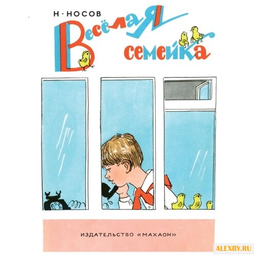 Носов Н.Н. Носов нашего