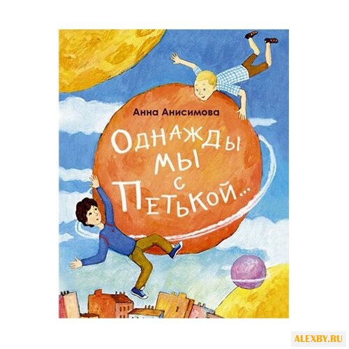 Анисимова А. Однажды мы с