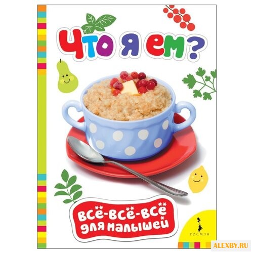 Все-все-все для малышей. Что я
