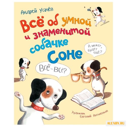 Усачев А. Всё об умной и