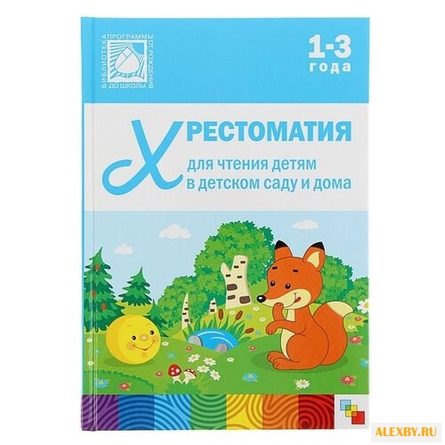 Хрестоматия для чтения детям.