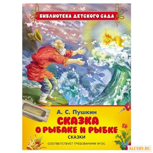 Пушкин А.С. Библиотека детского