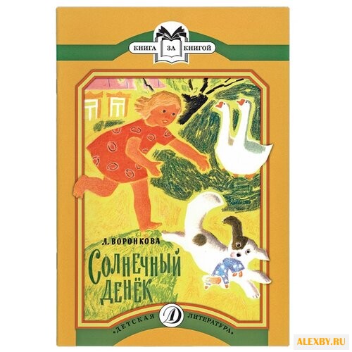 Воронкова Л. Ф. Солнечный денёк