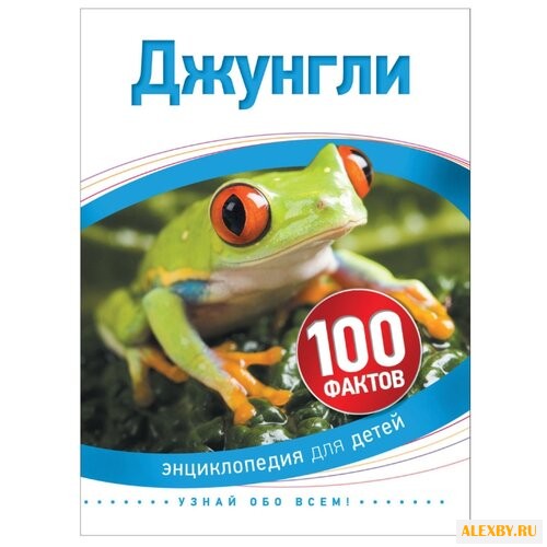 Бедуайер К. 100 фактов. Джунгли