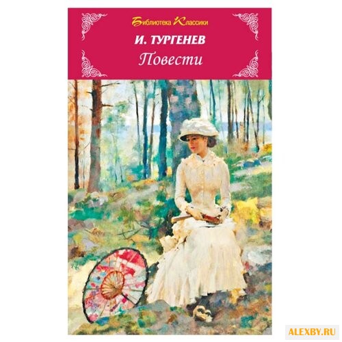 Тургенев И.С. Библиотека