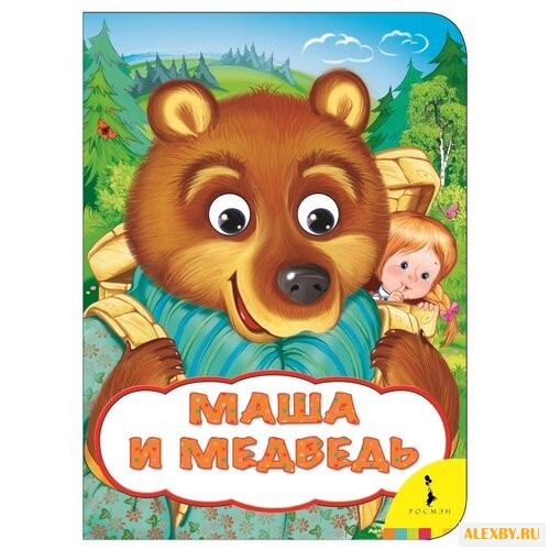 Веселые глазки. Маша и медведь