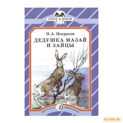 Некрасов Н.А. Дедушка Мазай и
