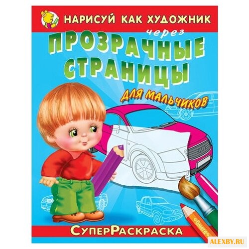 Омега СуперРаскраска. Нарисуй