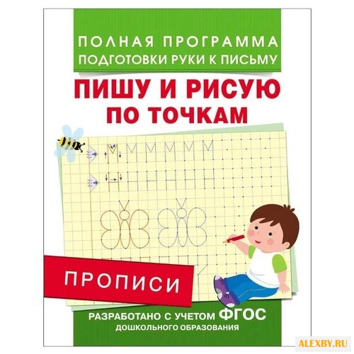 Столяренко А. Прописи. Пишу и