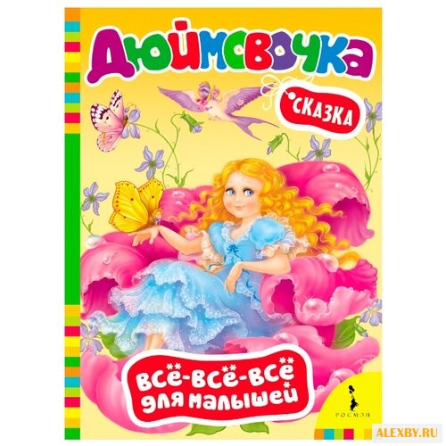 Все-все-все для малышей.