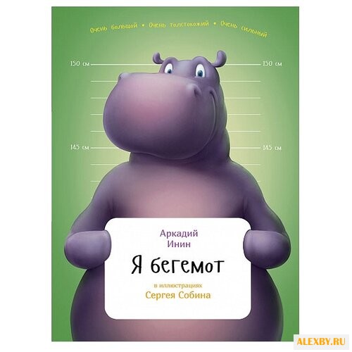 Инин А. Я бегемот
