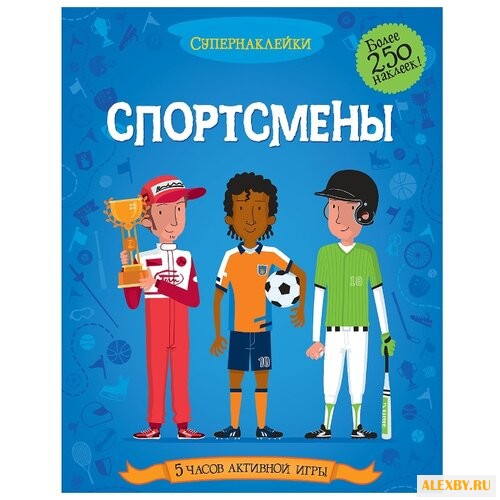 Супернаклейки Спортсмены