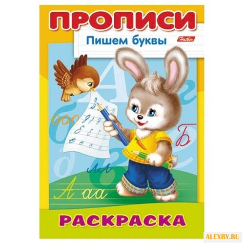 Прописи. Пишем буквы. Зайчик