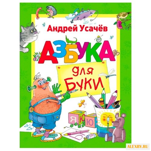 Усачев А. Азбука для Буки