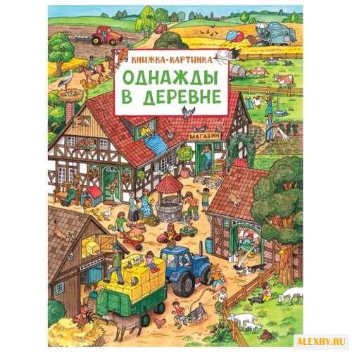 Книжка-картинка. Однажды в