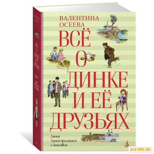 Осеева В.А. Все о Динке и ее
