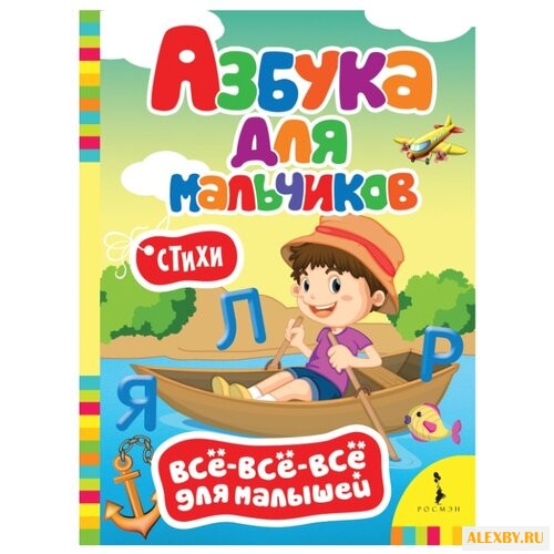 Все-все-все для малышей. Азбука