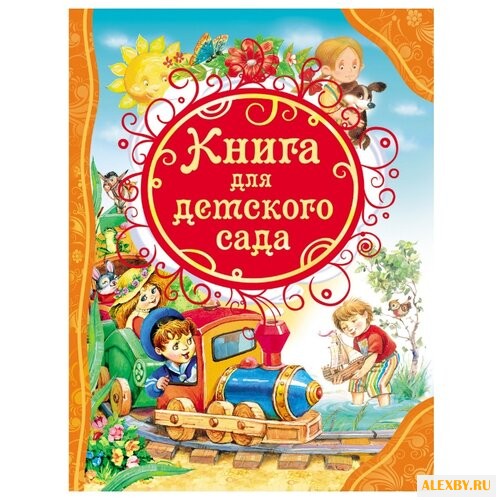 Все лучшие сказки. Книга для