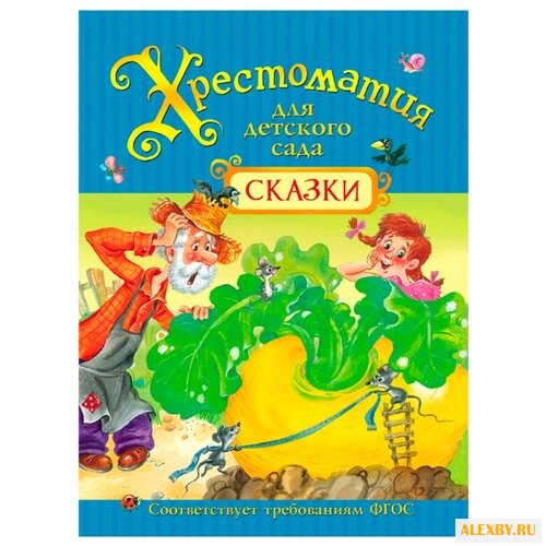 Хрестоматия для детского сада.