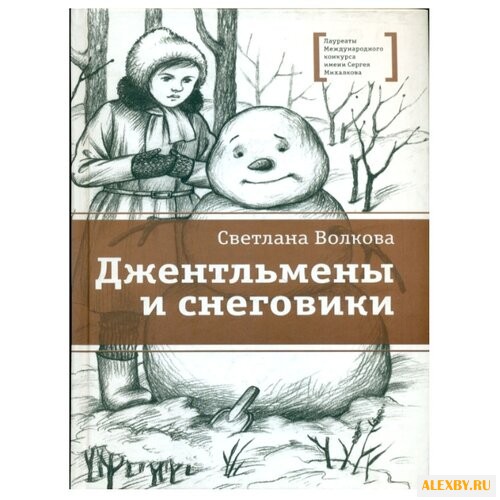 Волкова С. В. Джентльмены и