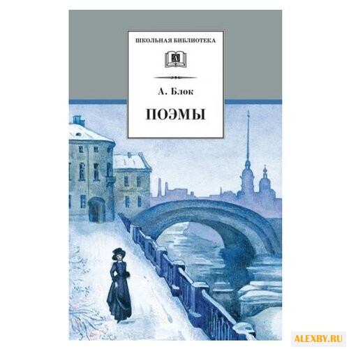 Блок А. А. Александр Блок. Поэмы