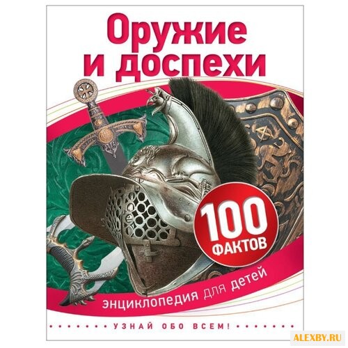 Мэтьюс Р. 100 фактов. Оружие и