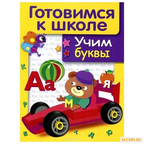 Маврина Л. Дружок. Учим буквы