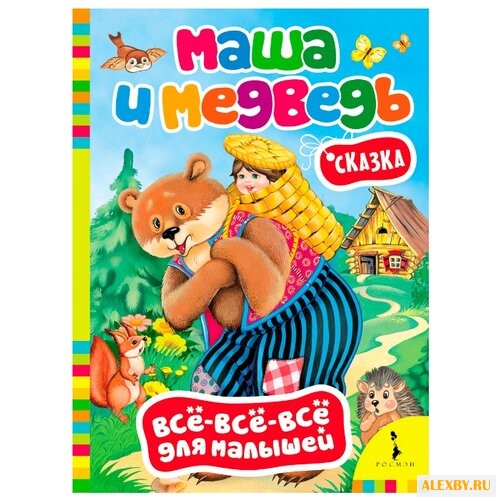 Все-все-все для малышей. Маша и