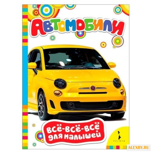 Все-все-все для малышей.